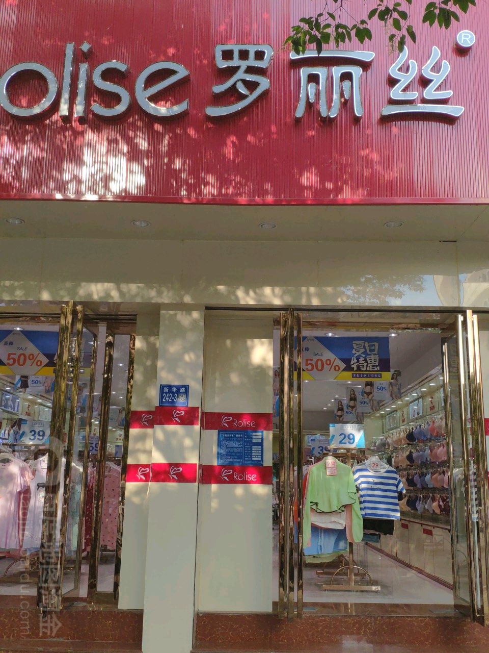 巩义市罗丽丝(新华路店)