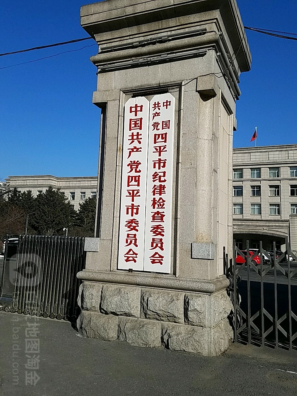 中国共产党四平市委员会