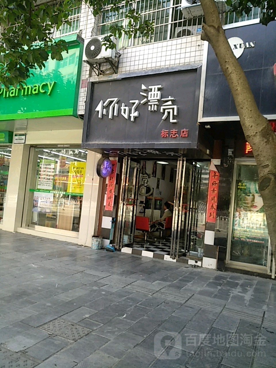 您好漂亮(标志店)