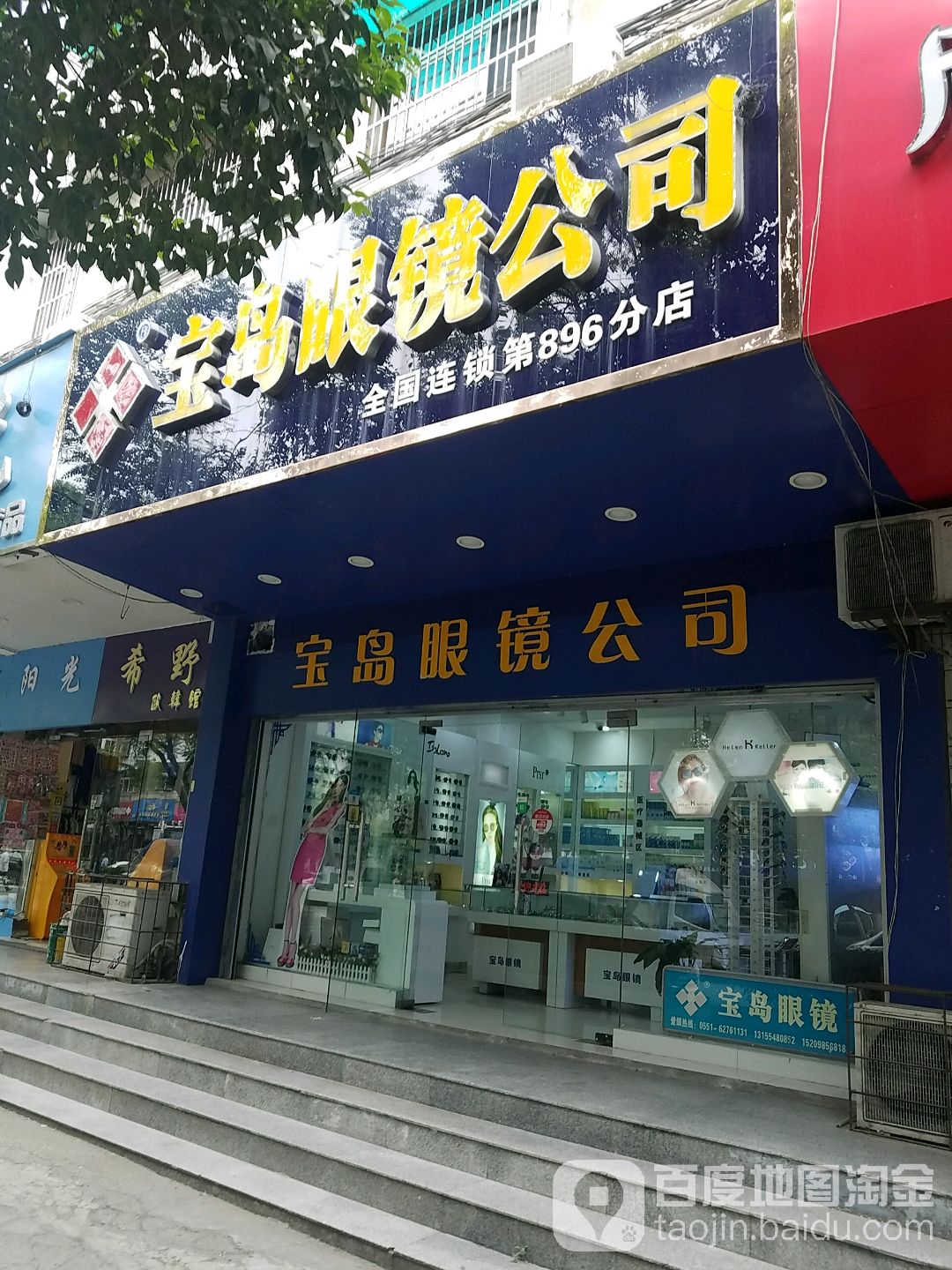 宝岛眼镜(杏林店)