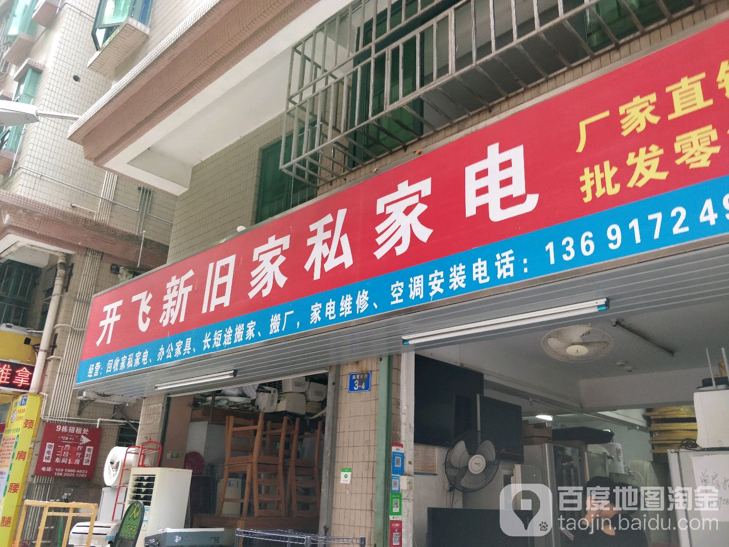 开飞新旧家私家电(回收家电家具家电维修)