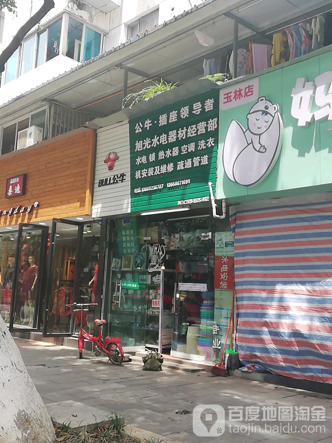 旭光水电器材经营部(芳草东街一号院店)