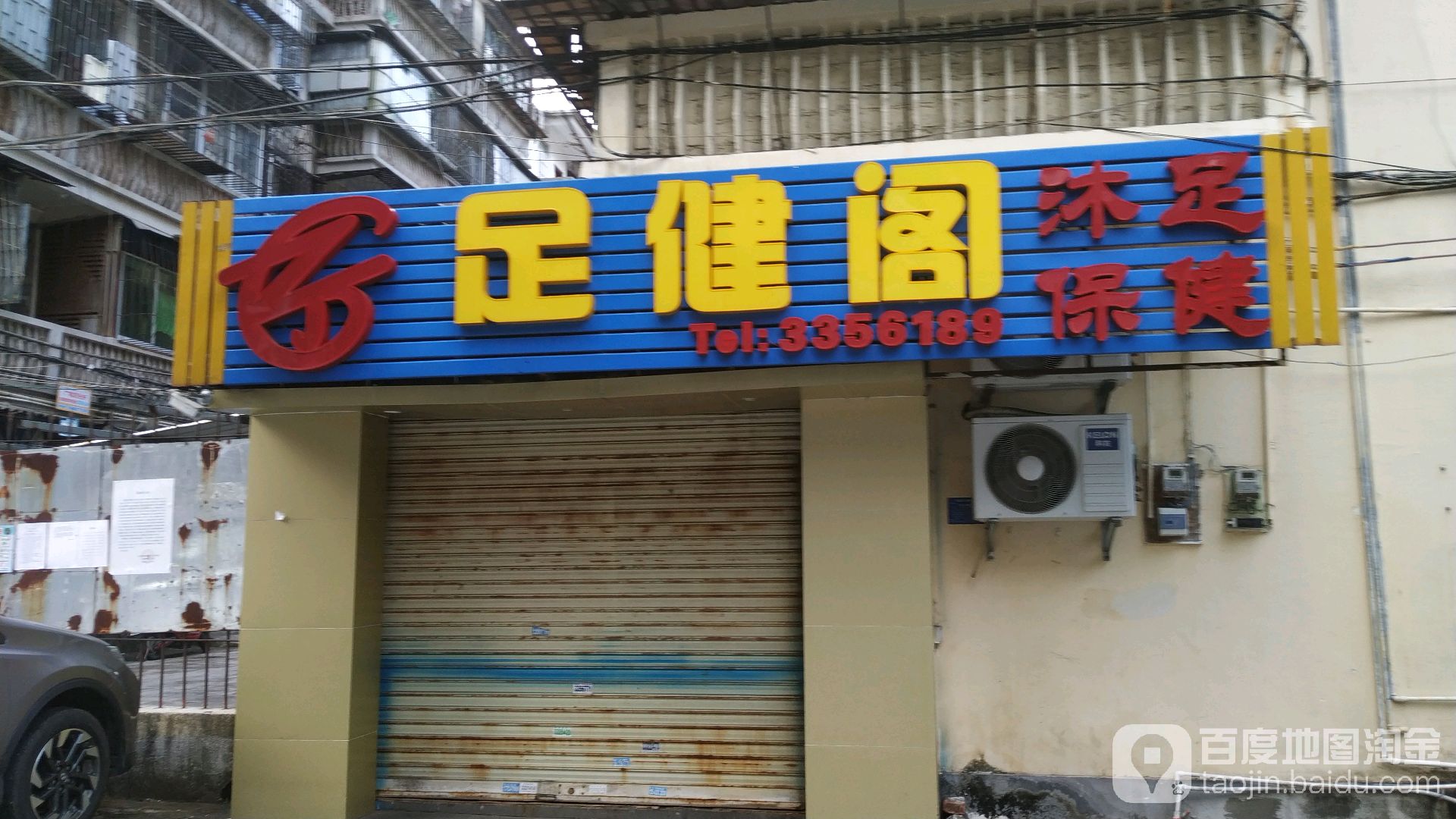足健阁沐足