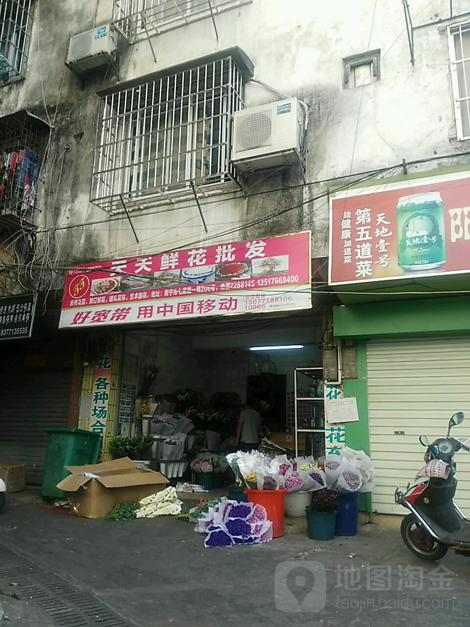 南宁天天鲜花批发(七星路一巷店)