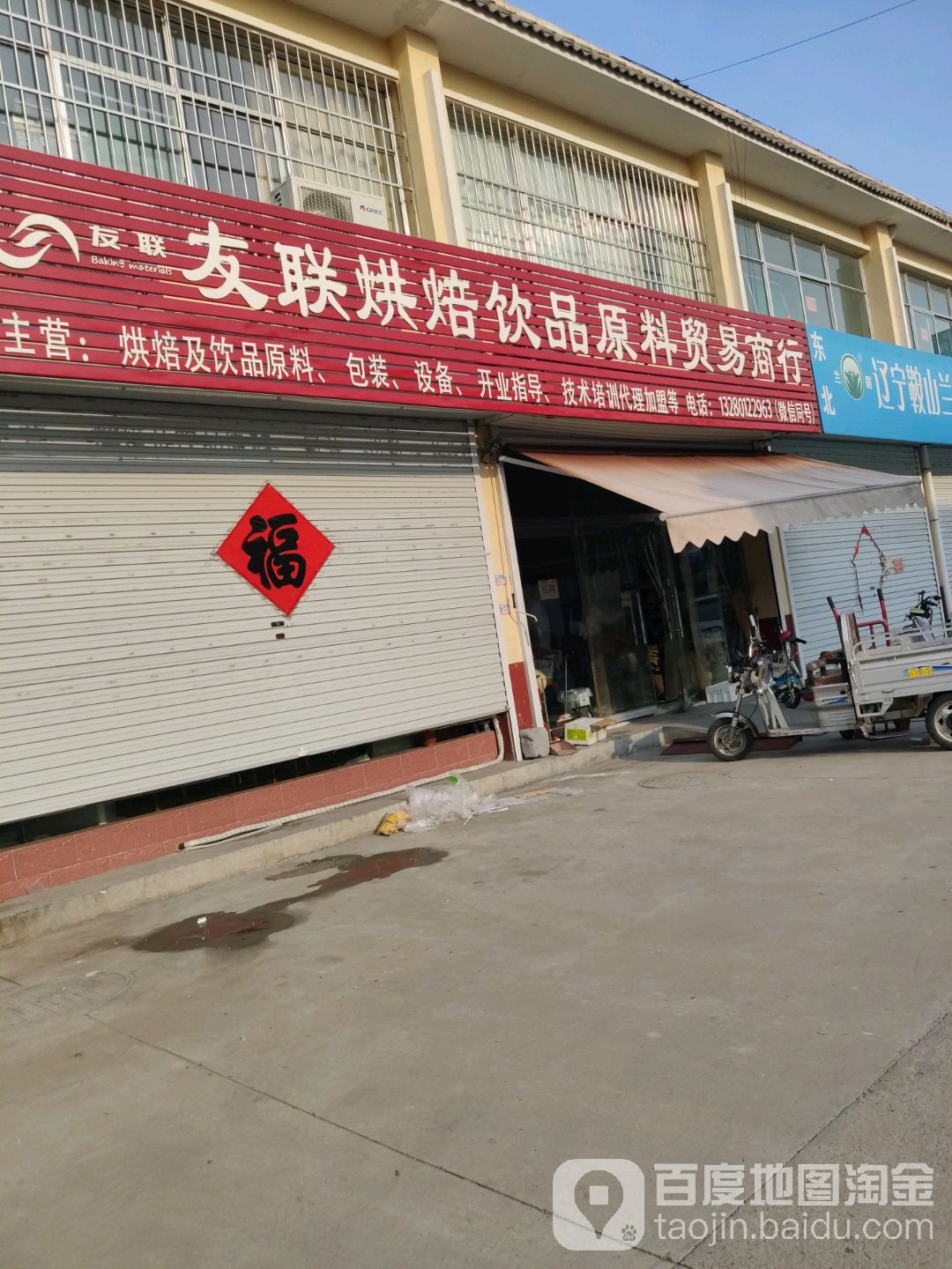 友联烘焙商行