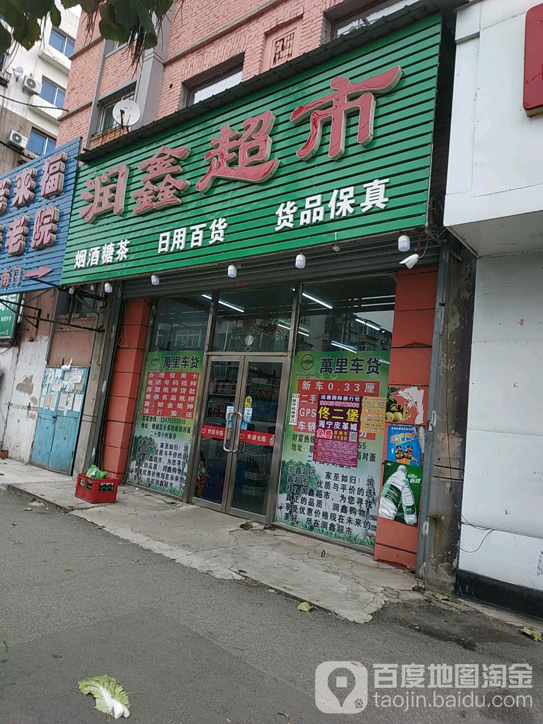 润鑫超市(站东街店)