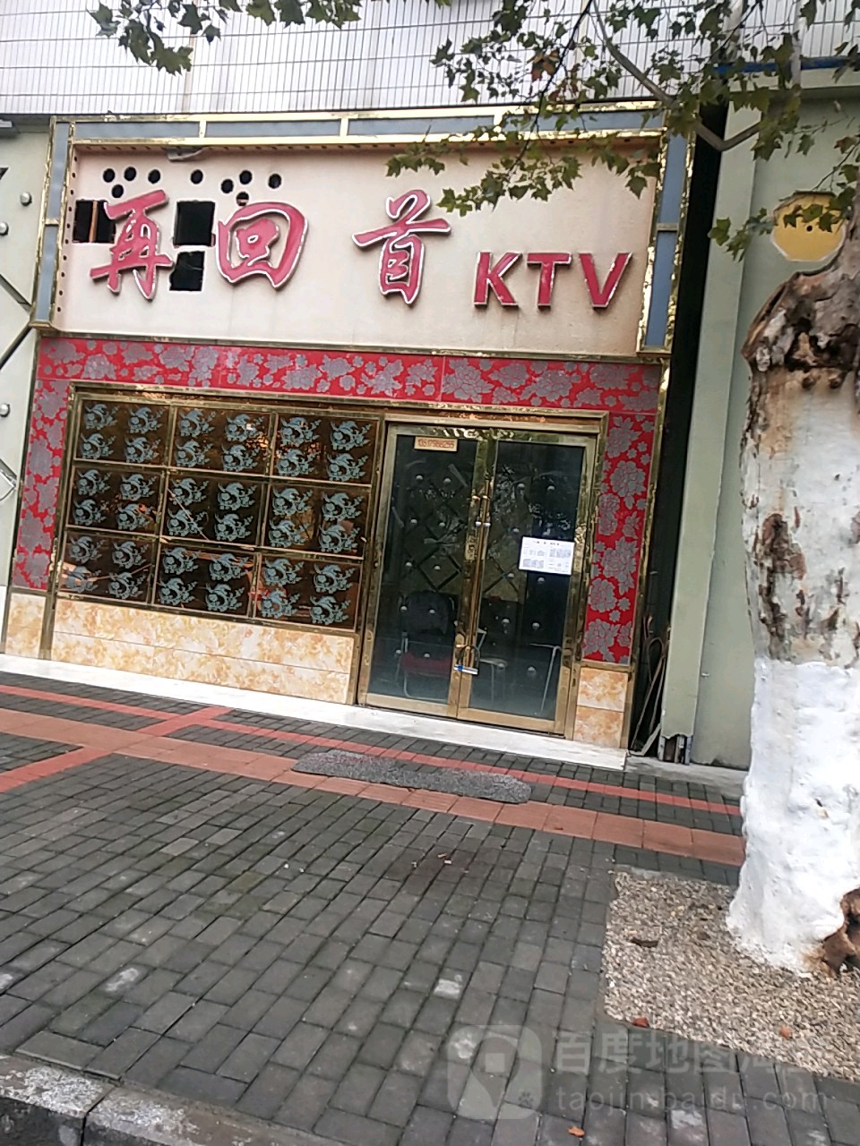 再回首KTV(沿江东路店)