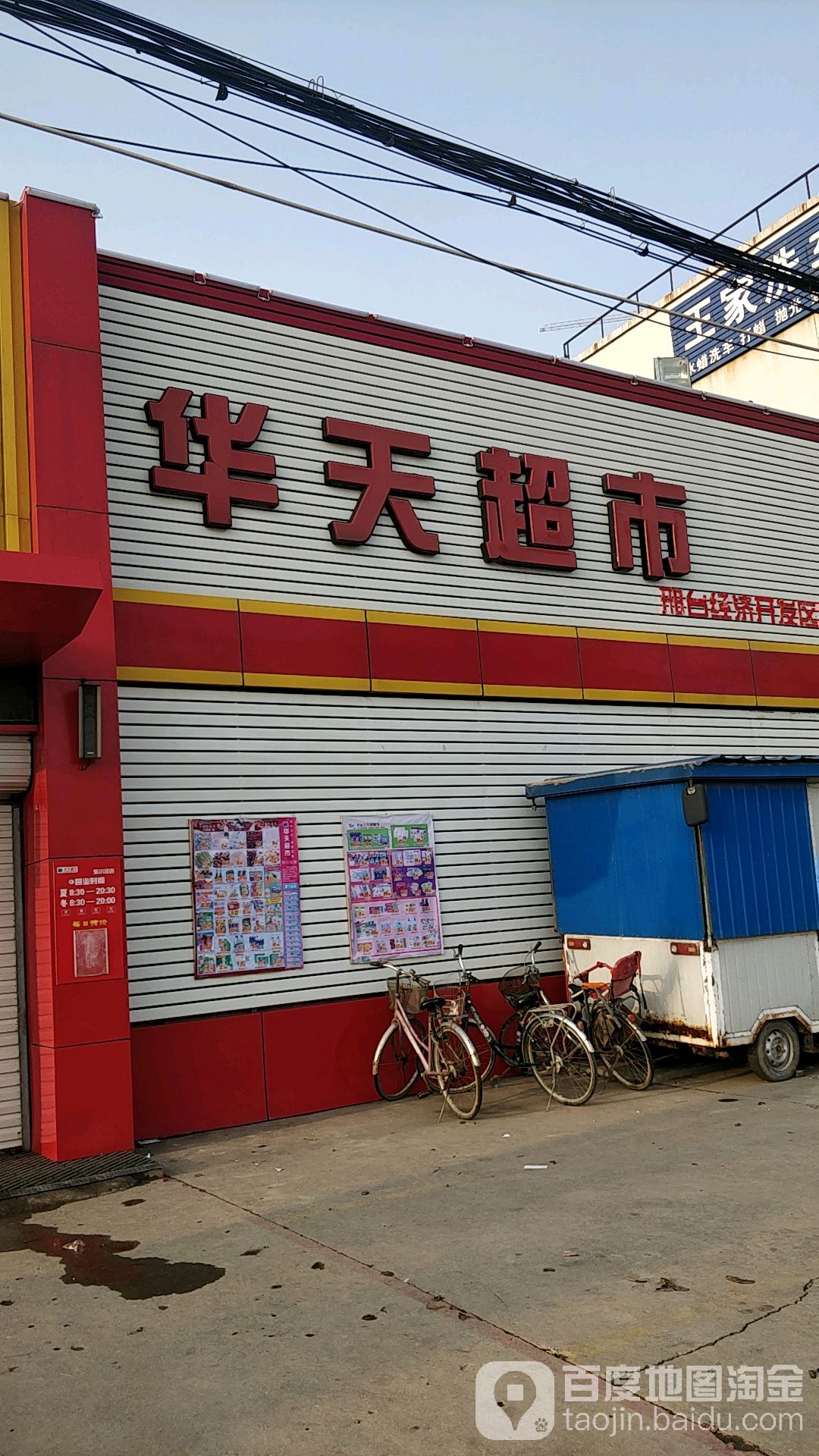 华天超市(东汪店)