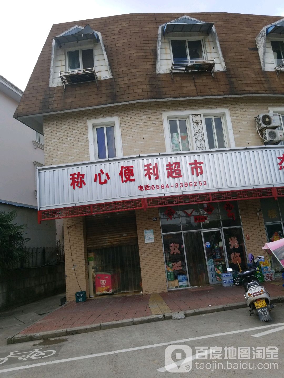 称心便丽超市(东苑小区店)