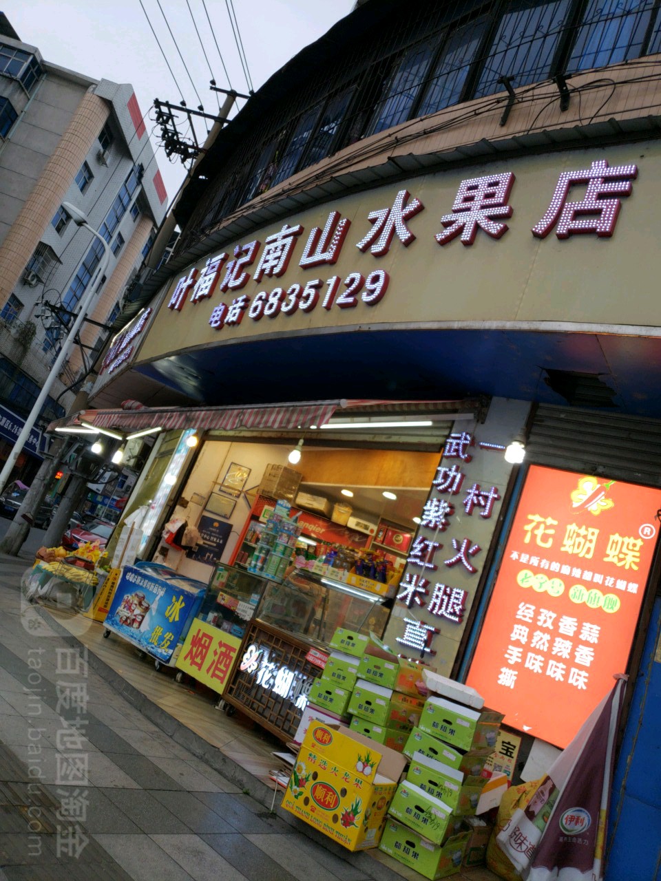 叶福记(南山水果店)