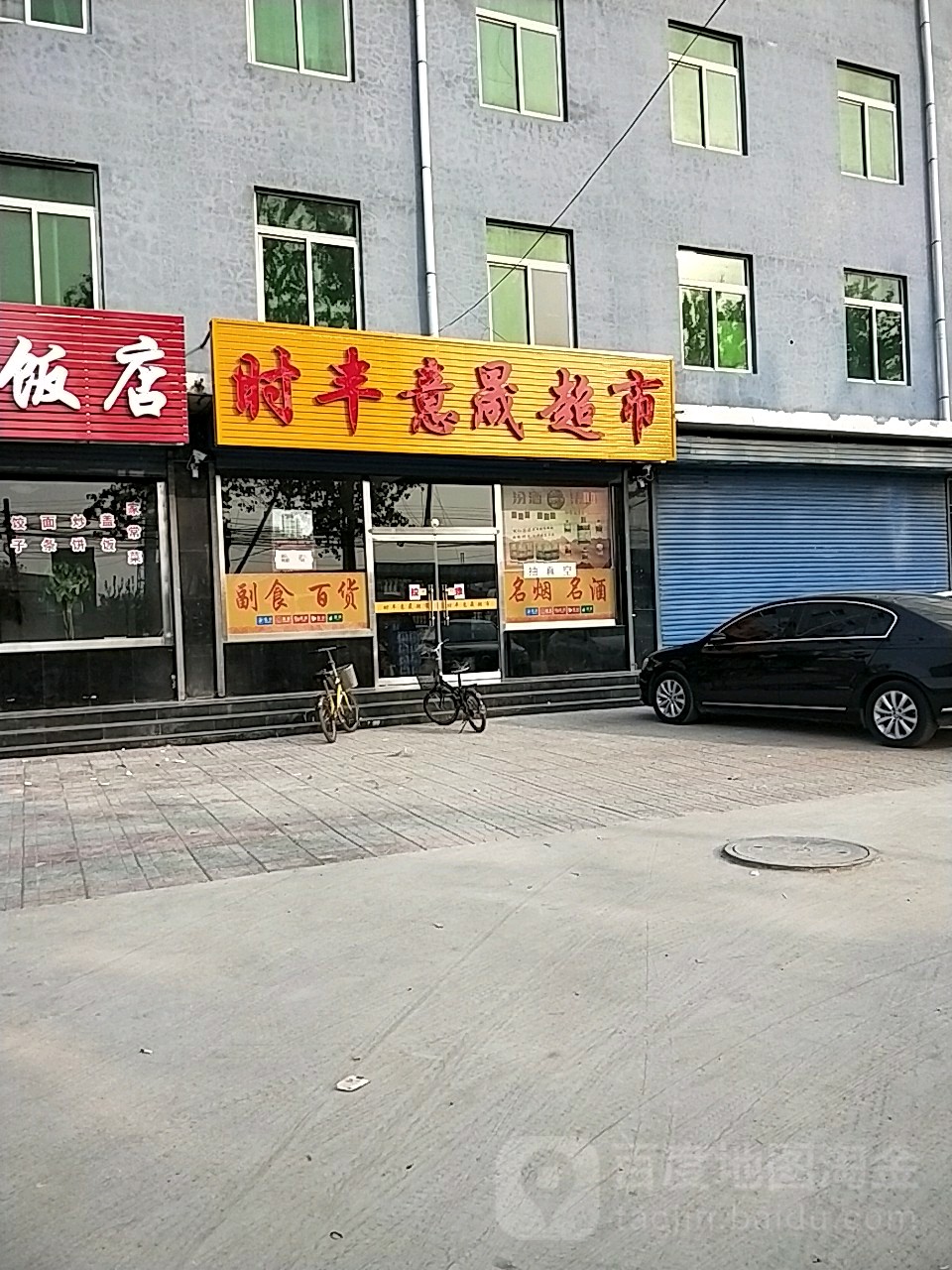 时丰意晟美食