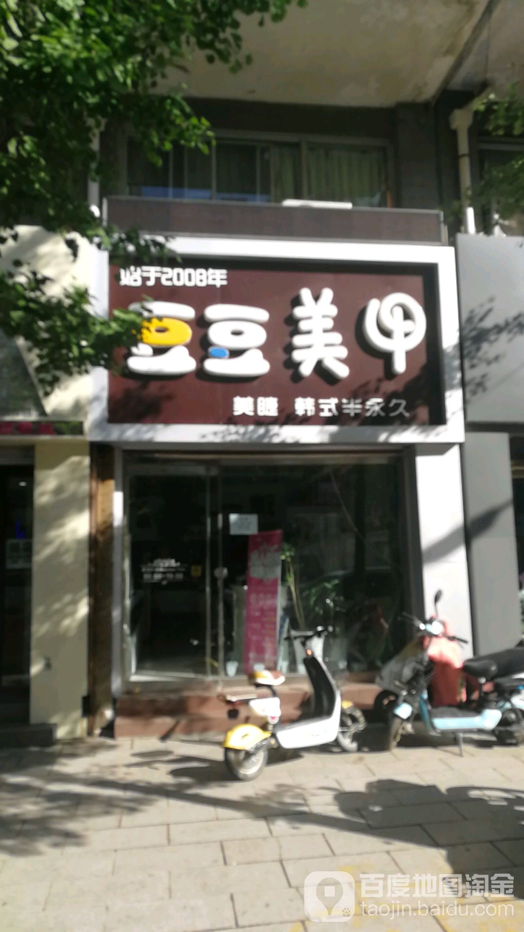 豆豆美容美睫美睫(兴隆二店天马底商店)