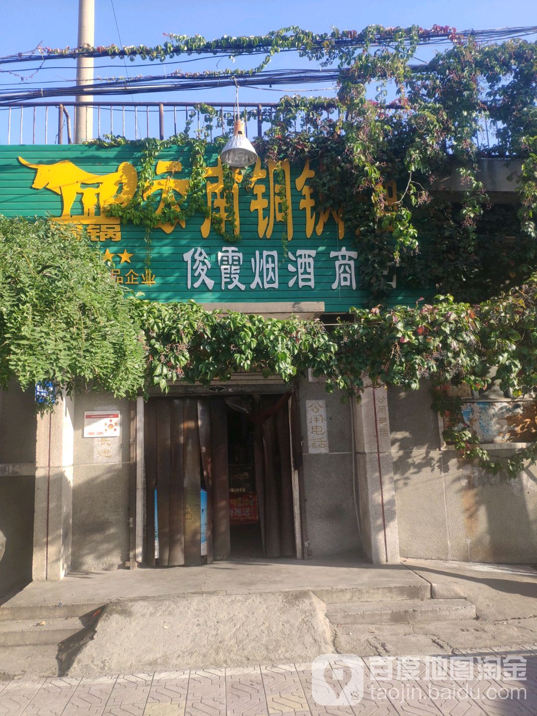 俊霞烟酒商店