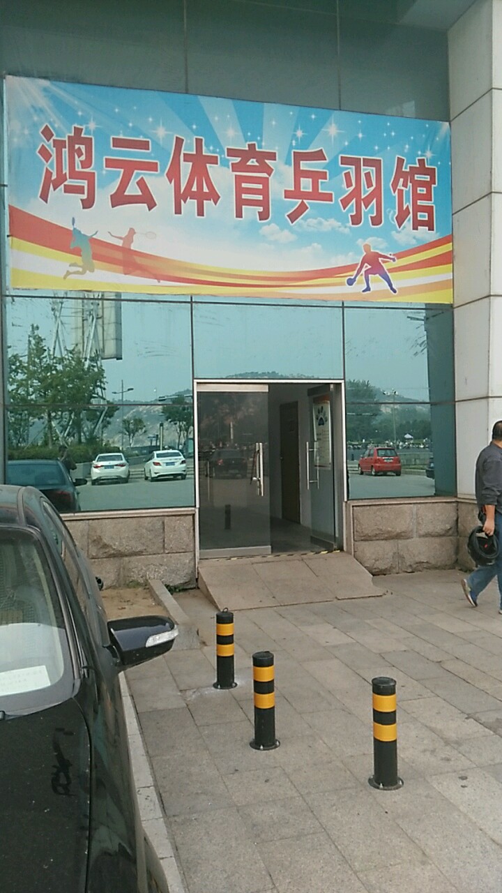 鸿云体育乒羽馆