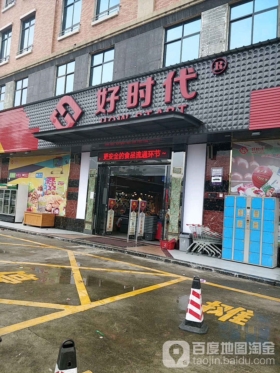 好时代社区超市(金兴路店)