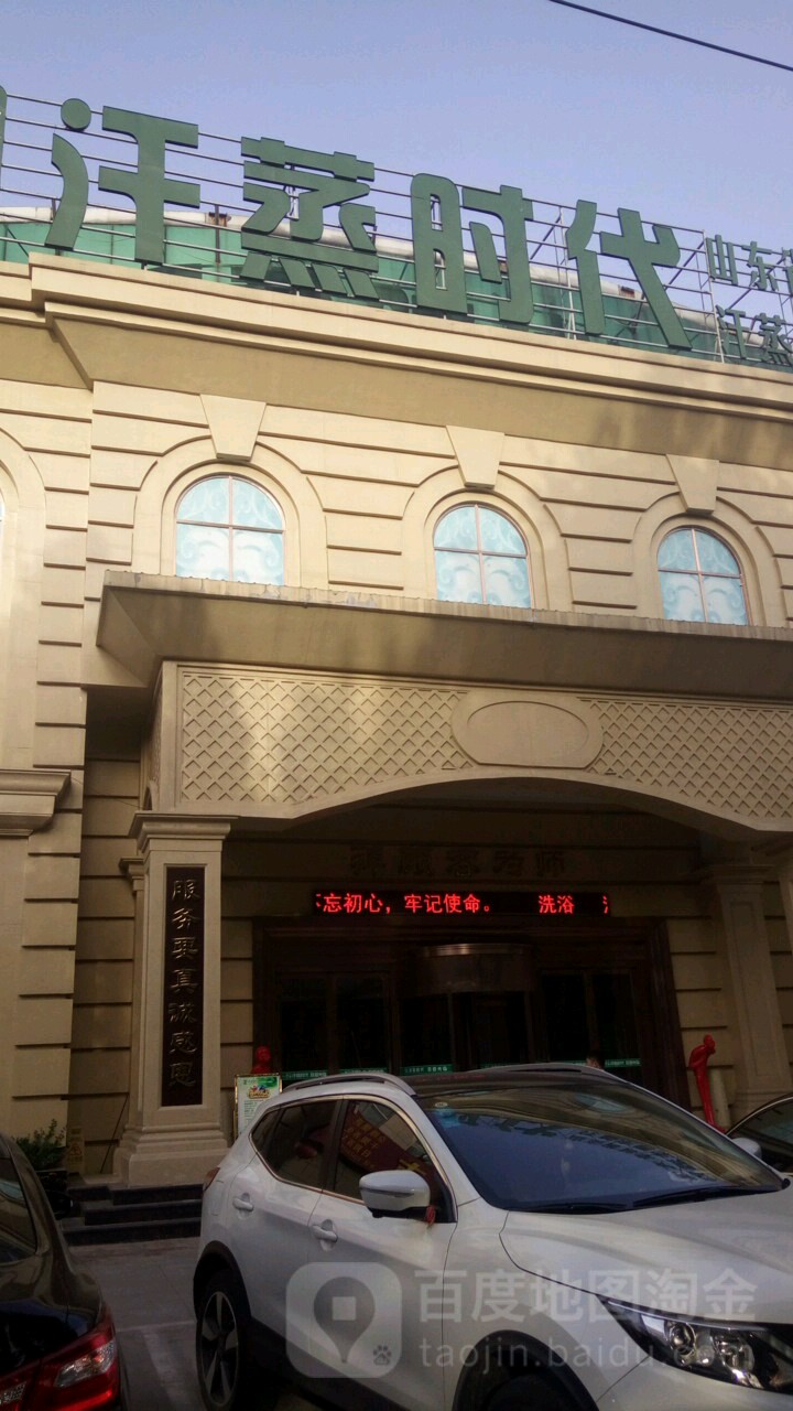 临淄含蒸时代(管仲路店)