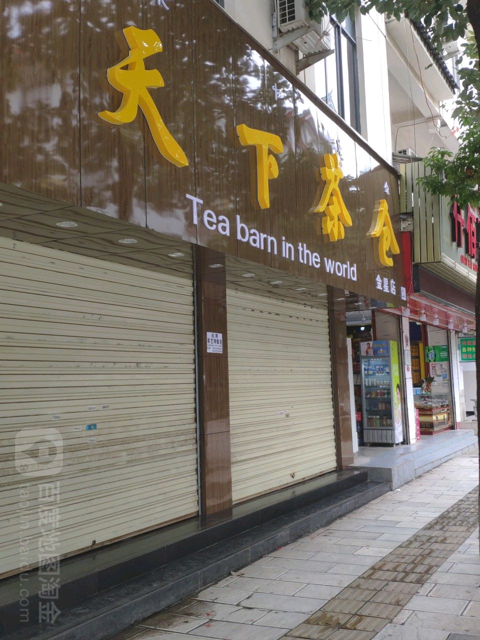 天下茶仓(金星店)