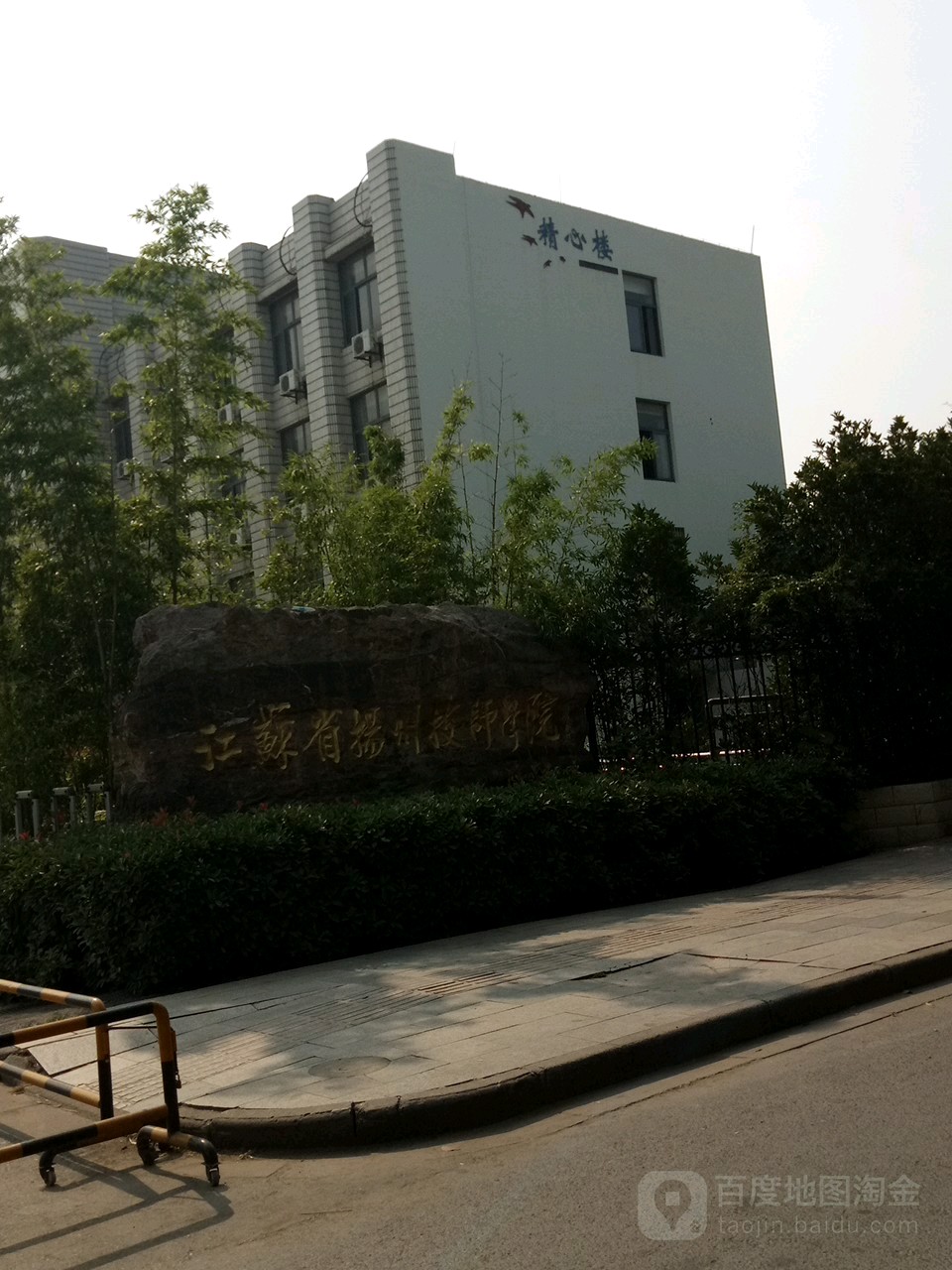 江苏省扬州技师学院-精心楼