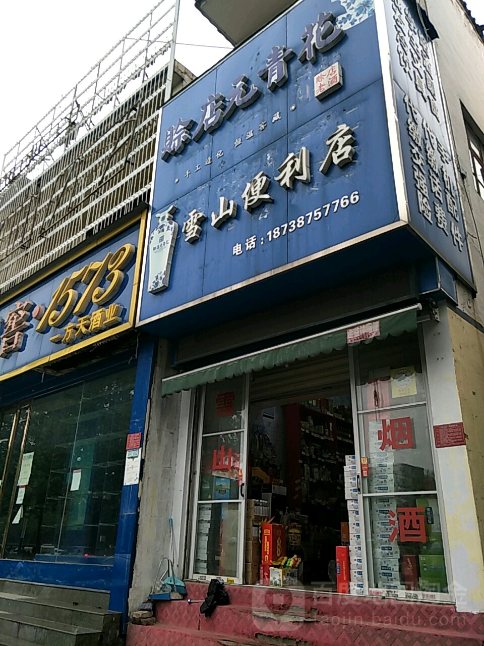 雪山便利店