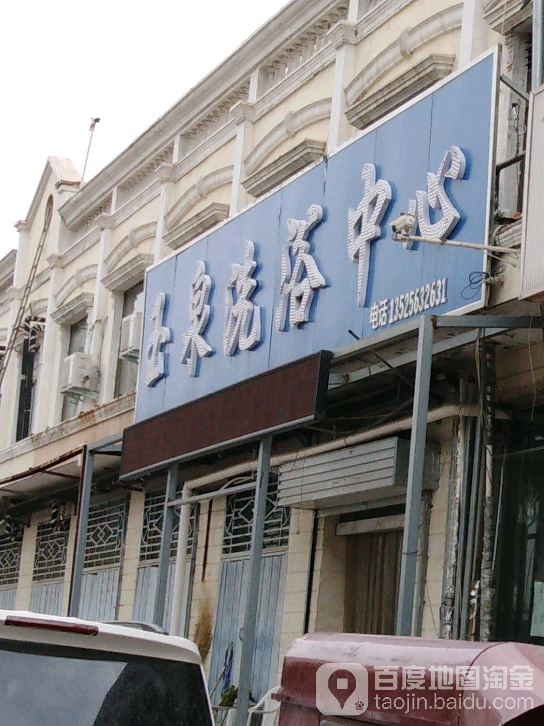 前樊玉泉浴室(昆吾南路店)