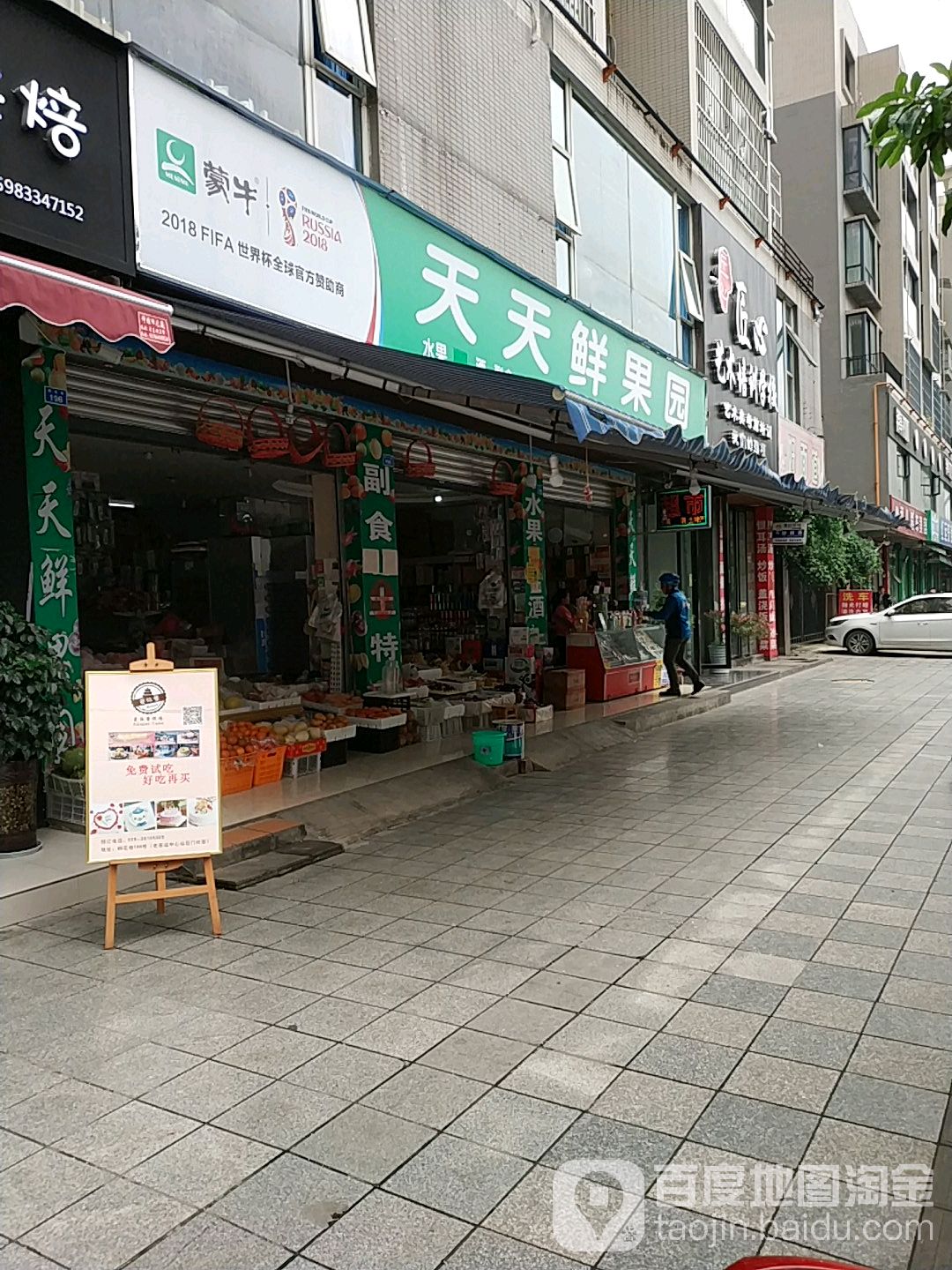 天天鲜果园(桐花巷店)