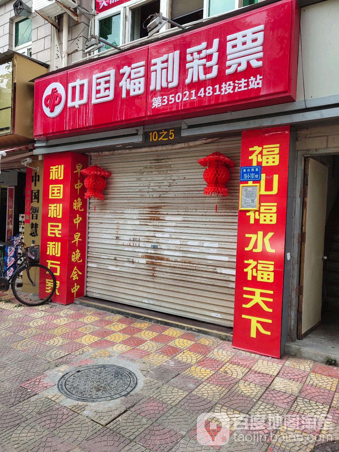 中国福利彩票(金山花园(仙岳路铺路)店)