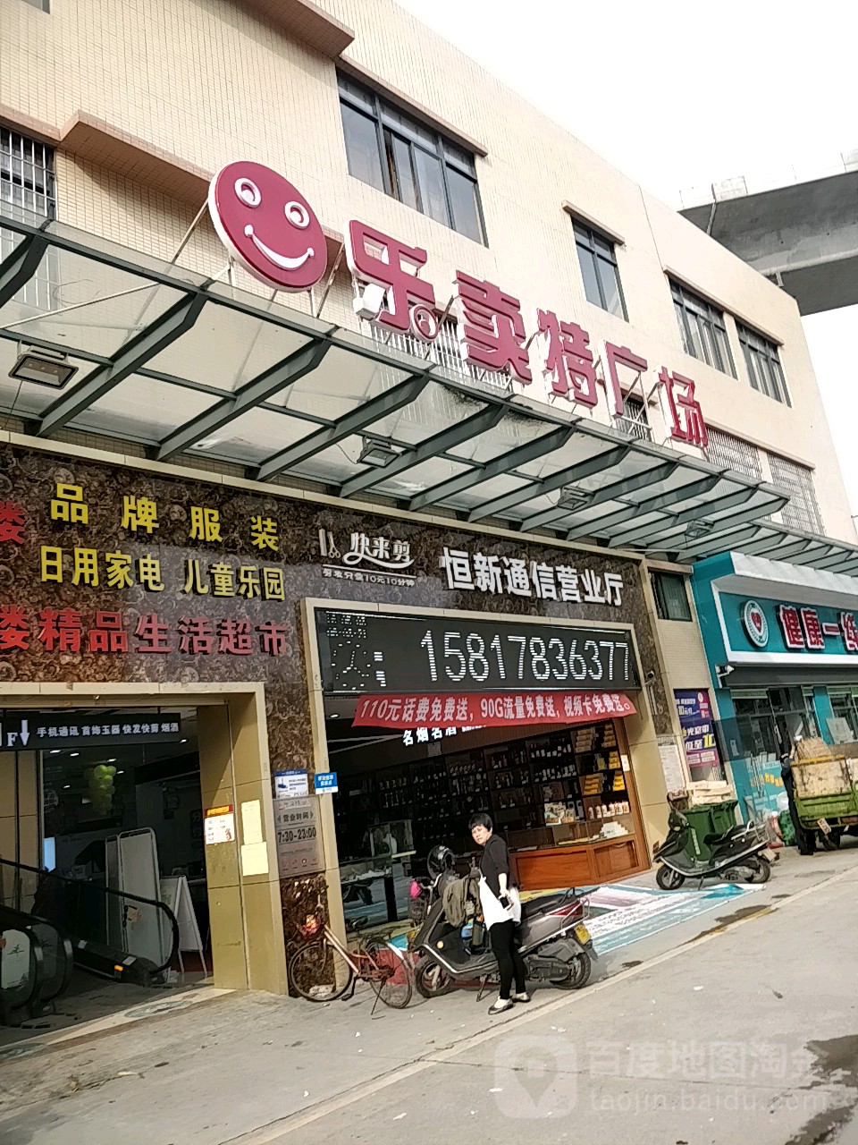 乐卖特广场(福港街店)