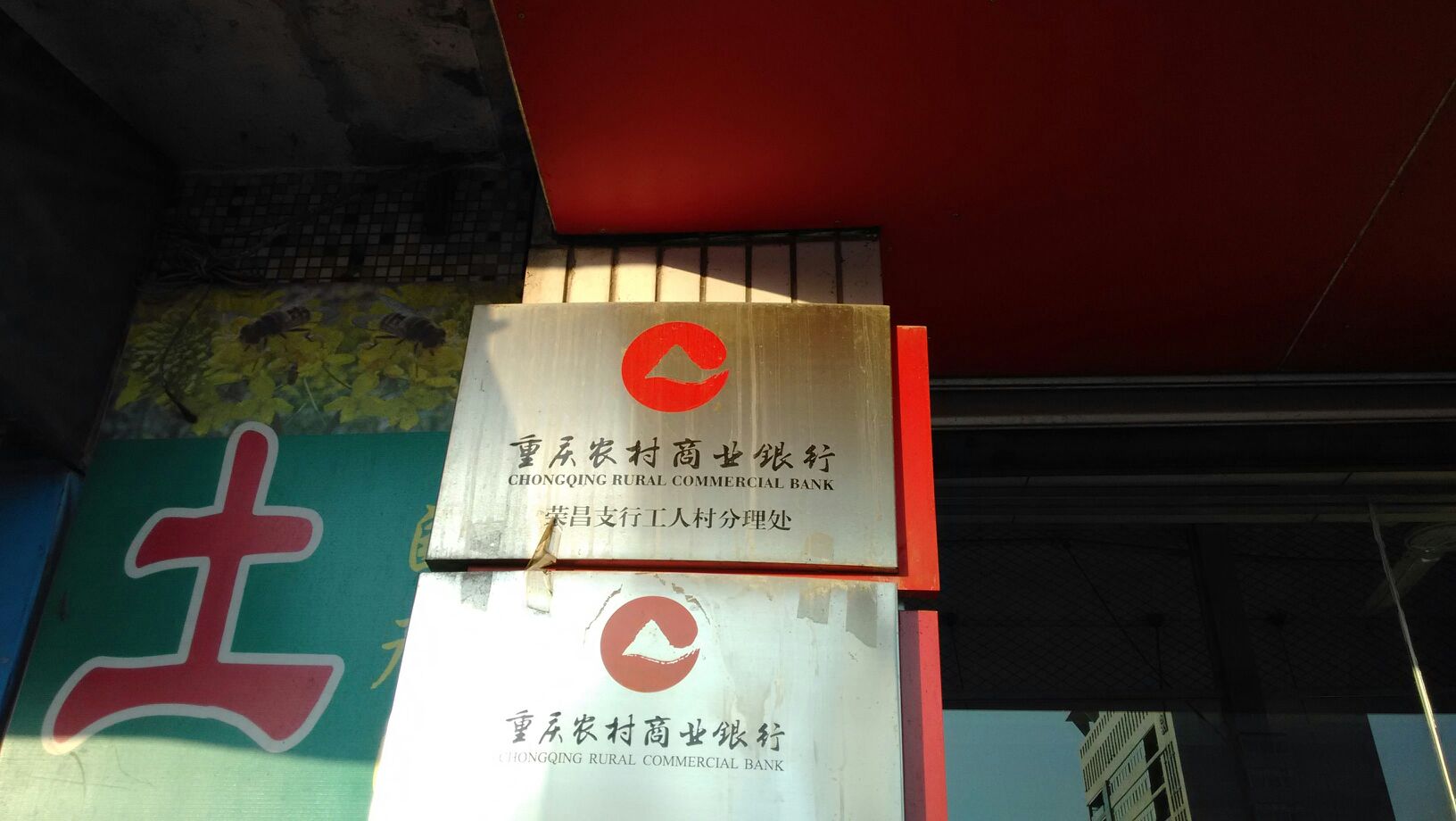 重庆农村商业银行(工人村分理处)
