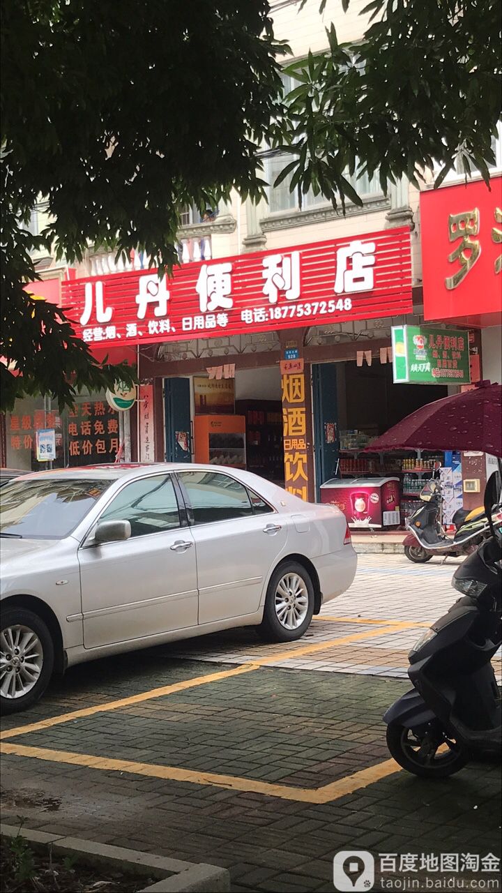 儿丹便利店