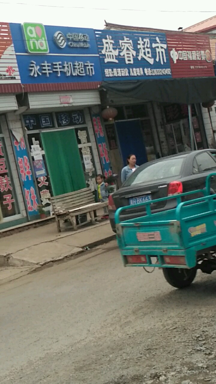 永丰手机超市