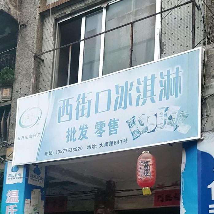 西街口老牌甜品店