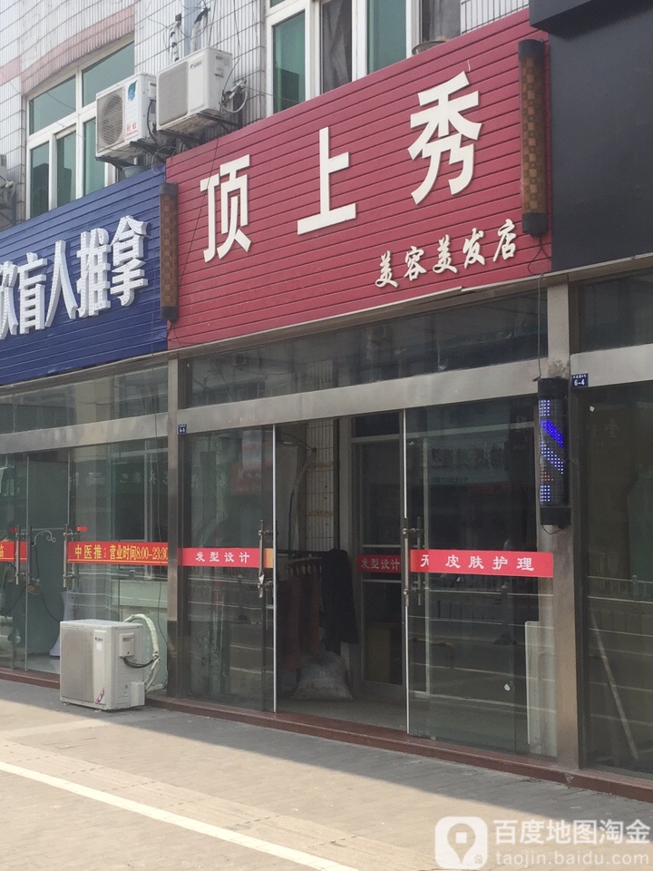 顶上秀美容美发店(兴业路店)