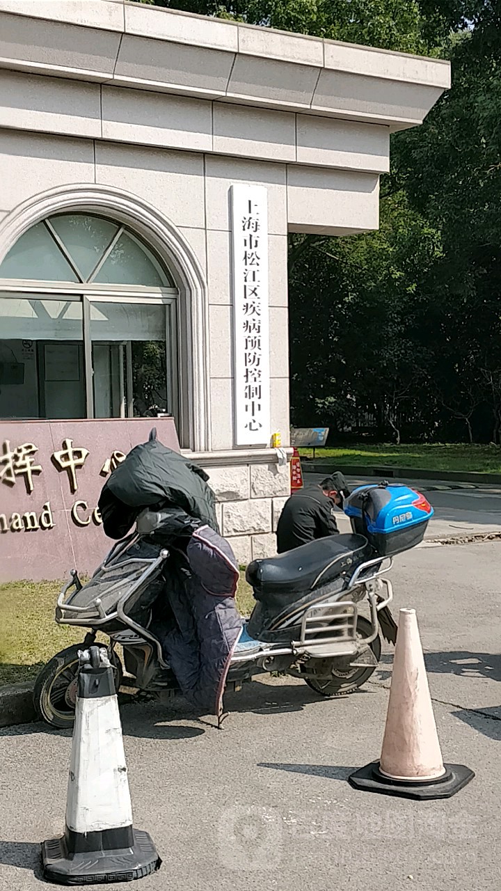 上海市松江区疾病预防控制中心