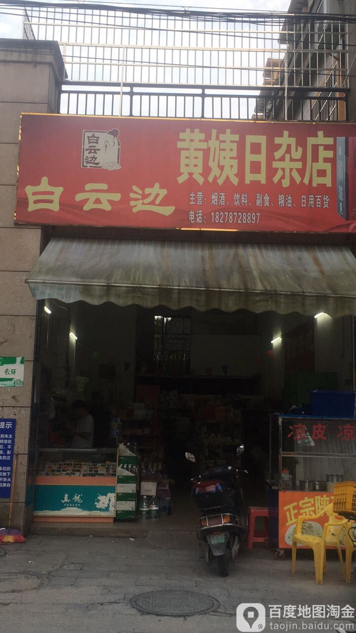 黄姨日杂货店(盛天华府店)