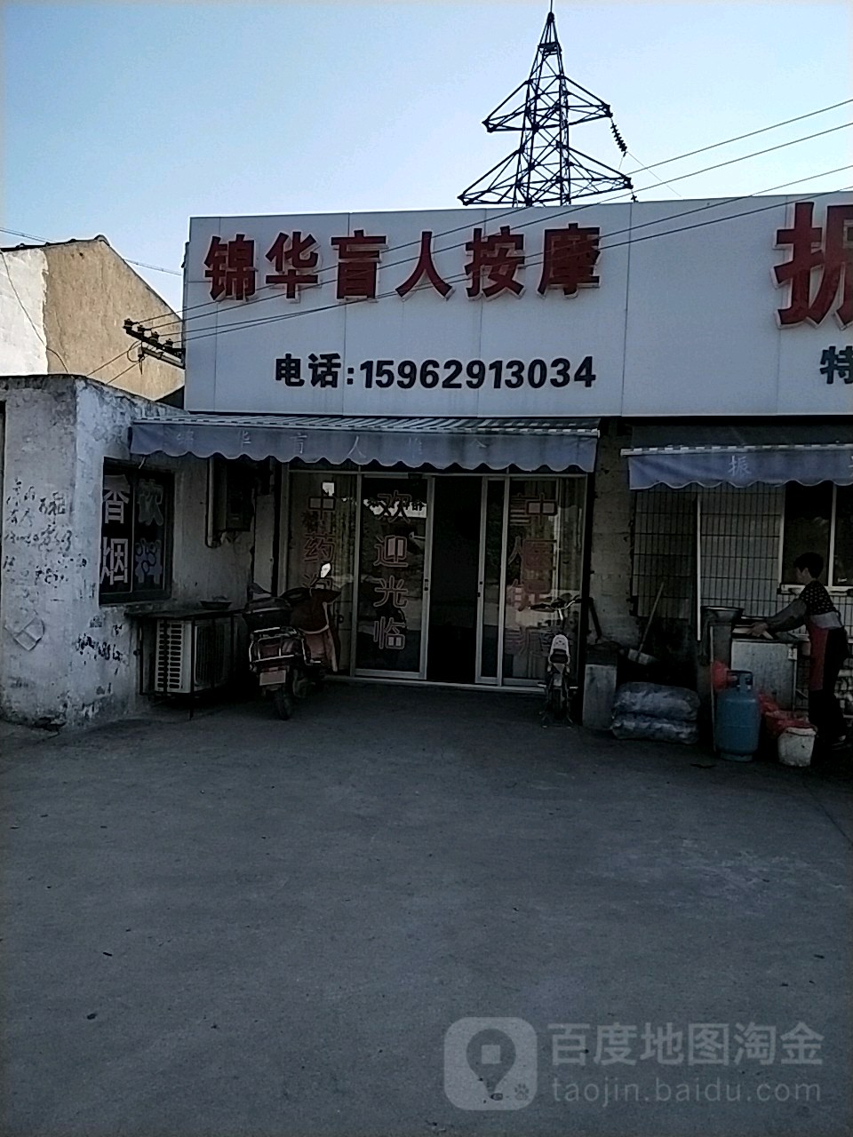 锦华盲人推拿