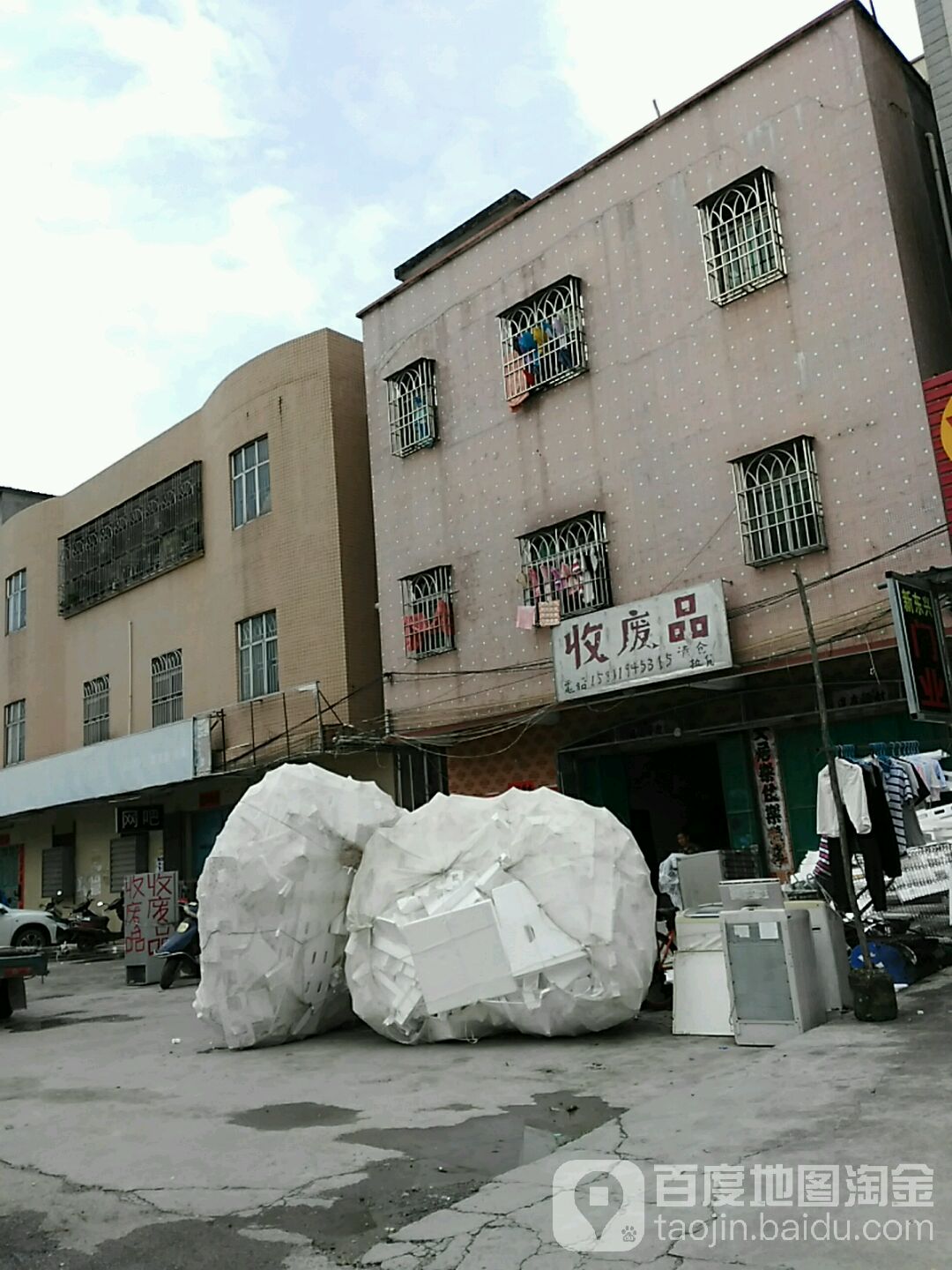收废品