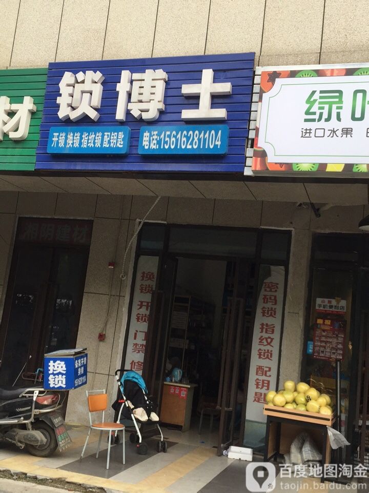 锁博士开锁换锁配钥匙(鑫苑名家5栋店)