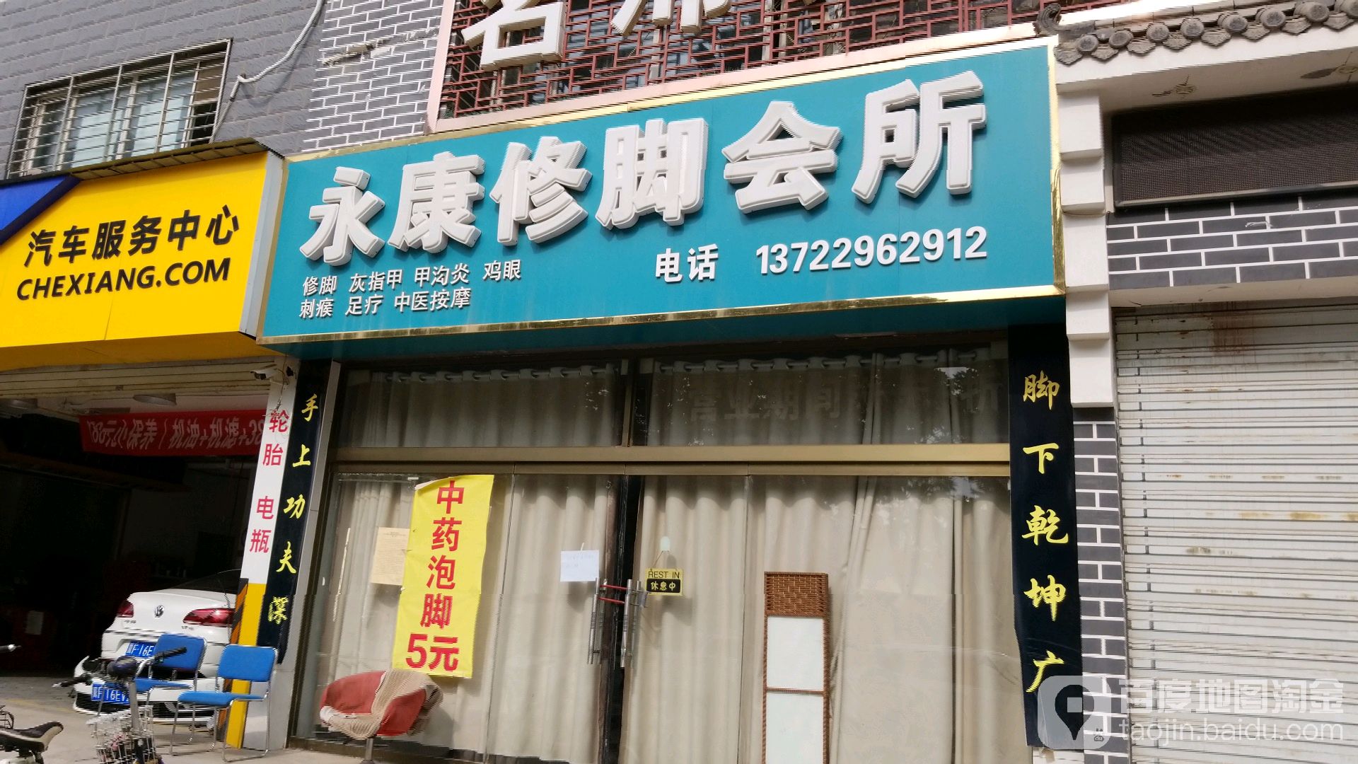 永康修脚会所