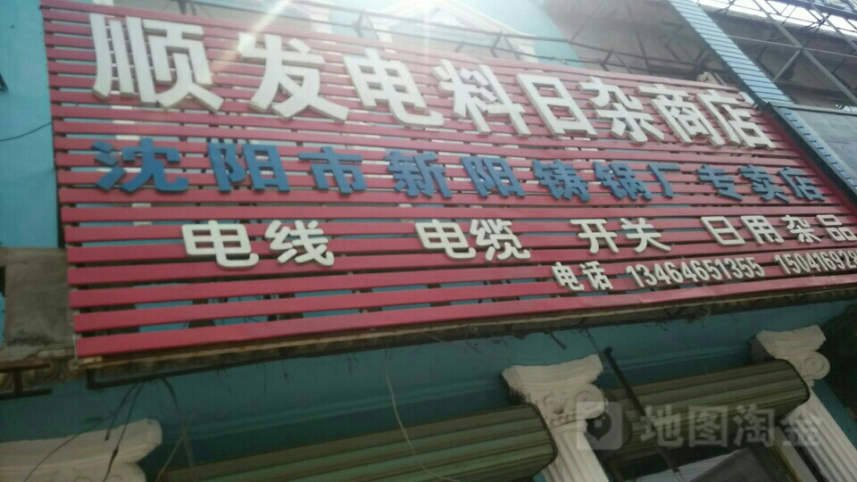 顺发电料日杂商店。