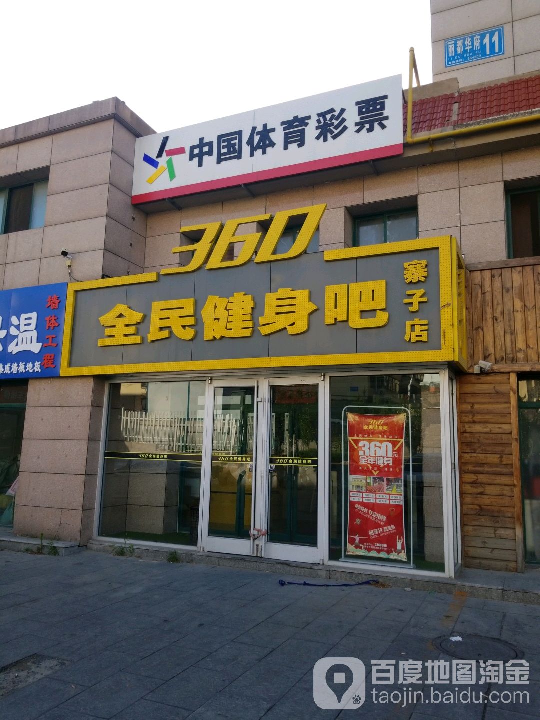 360全民健身吧(寨子店)