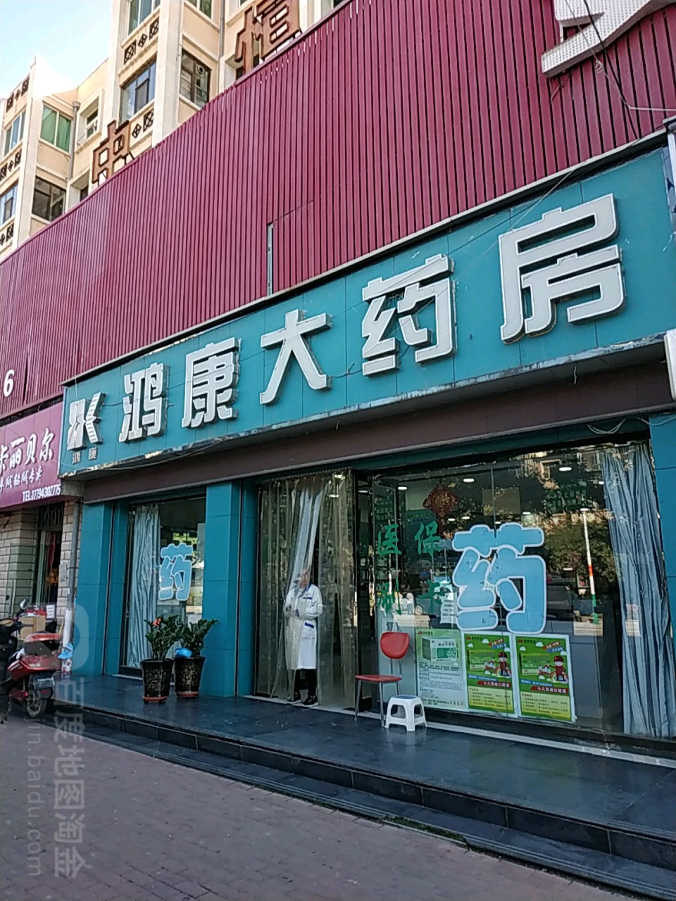 鸿康大药房(宝积路店)