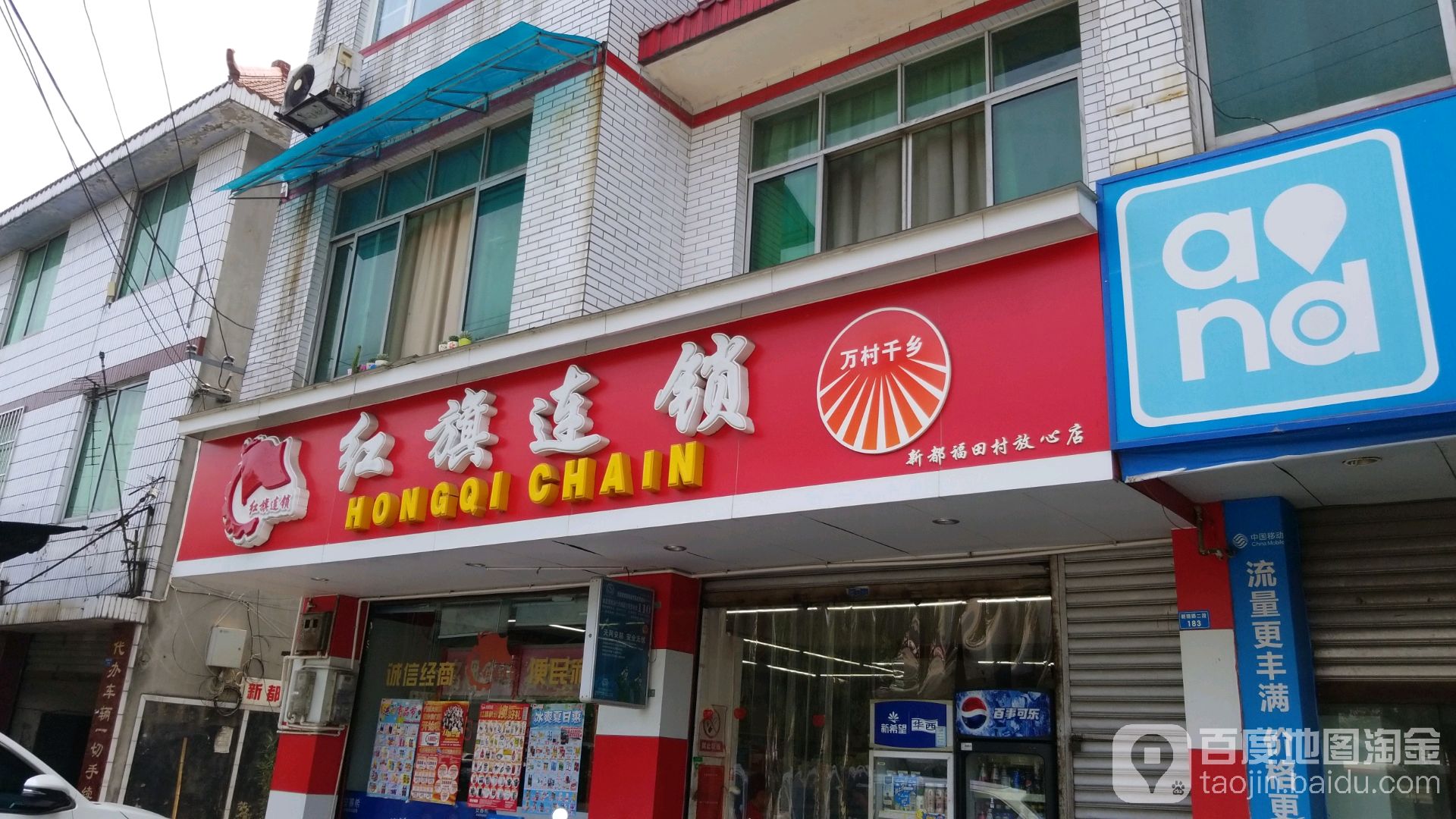 红旗连锁(新都福田村放心店)
