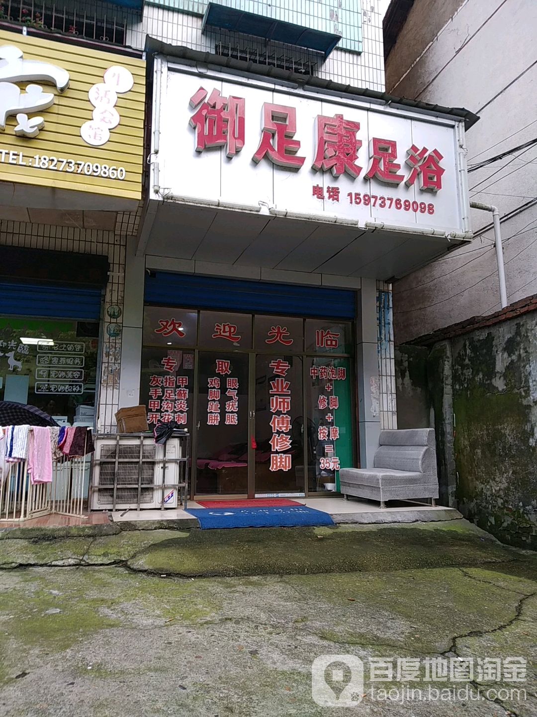 御足康足浴