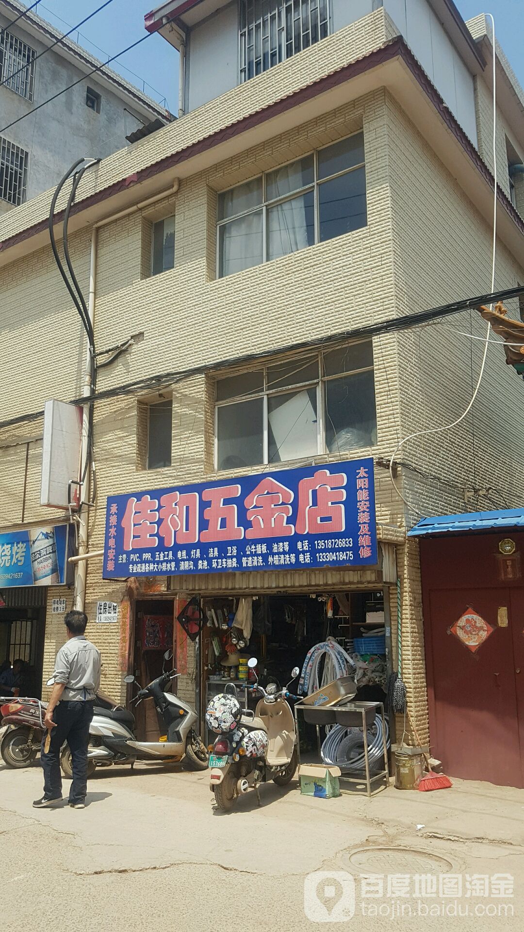 佳和五金店