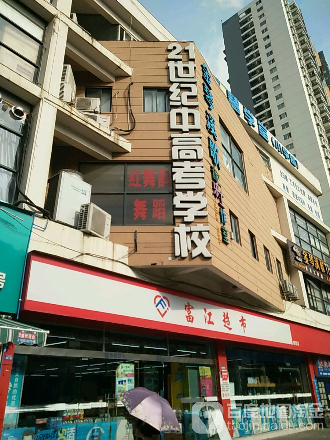 富江超市(天山南路二段)