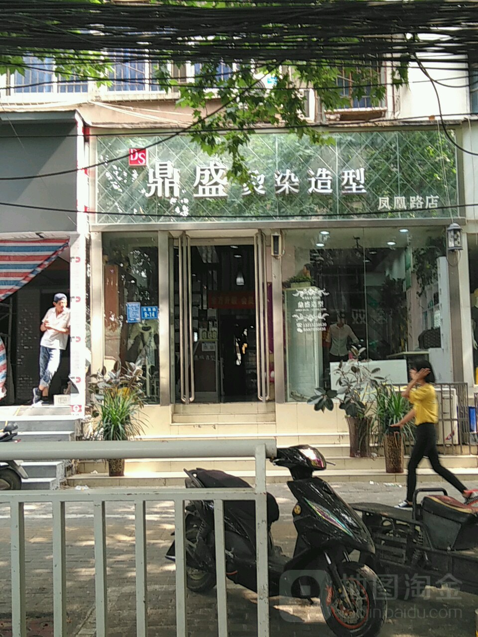 鼎盛烫染造型(凤凰路店)