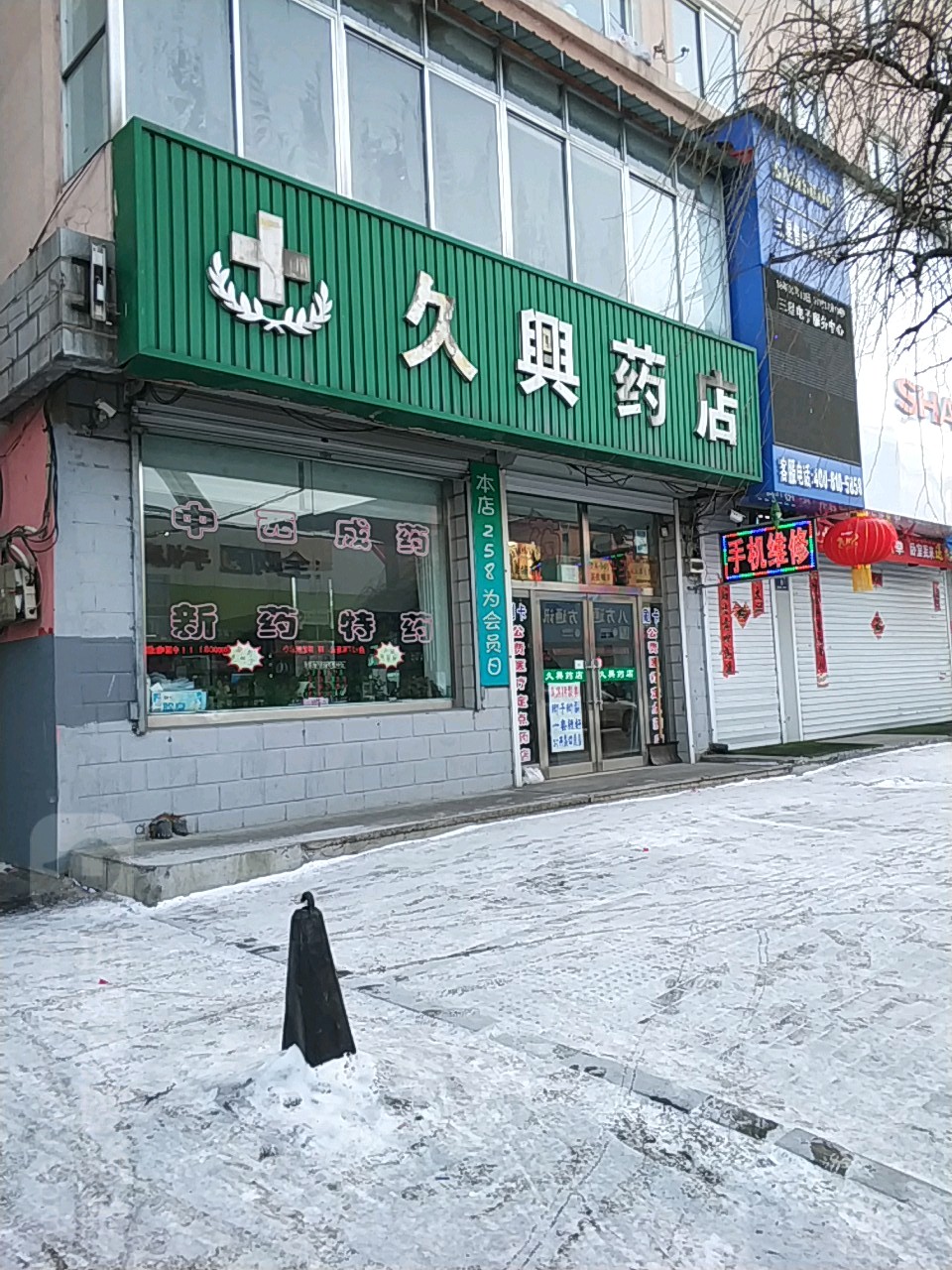 久兴药店