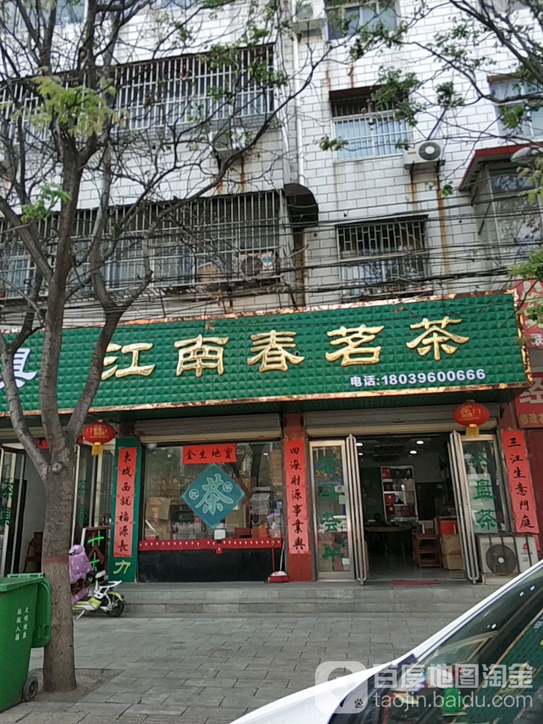 江南春茗茶(中汇花园西)