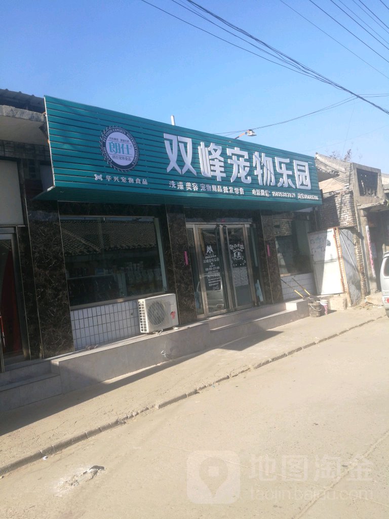 双峰宠物乐园