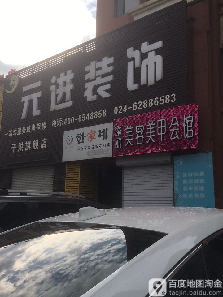 添丽美容美发(中油吉力街店)